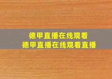 德甲直播在线观看 德甲直播在线观看直播